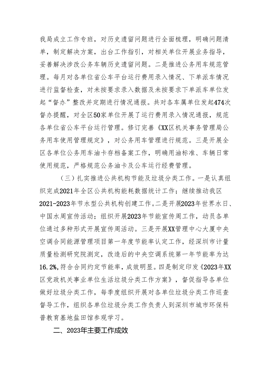 XX区机关事务管理局2023年工作总结及2024年工作计划.docx_第2页