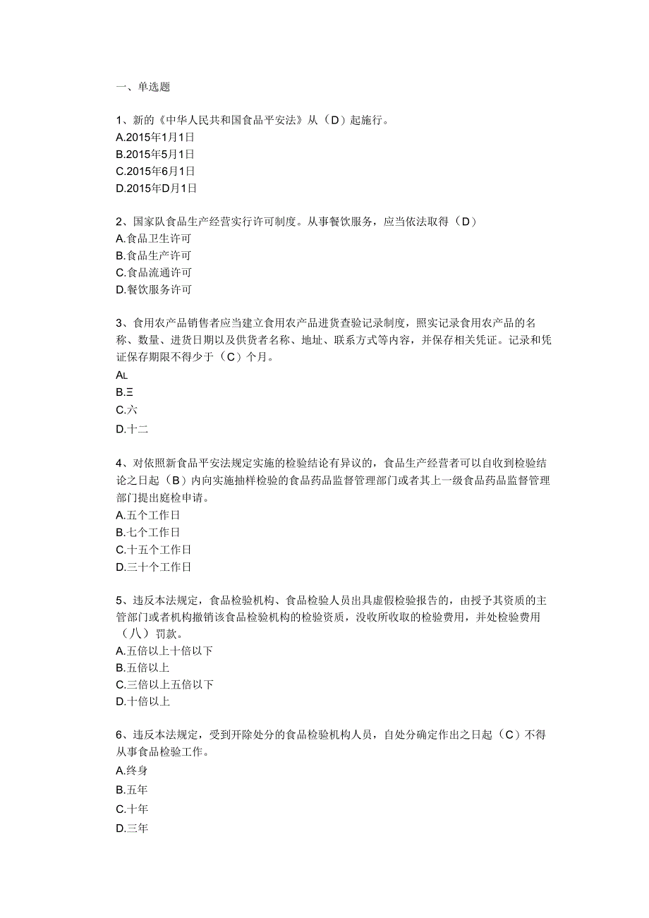 2食品安全法考试试题题库及答案(食品生产处)试题.docx_第1页