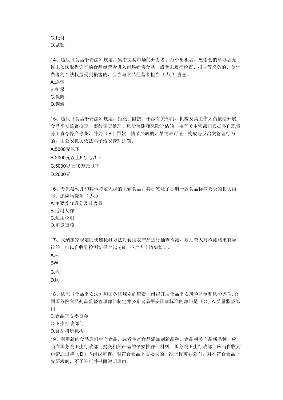 2食品安全法考试试题题库及答案(食品生产处)试题.docx_第3页