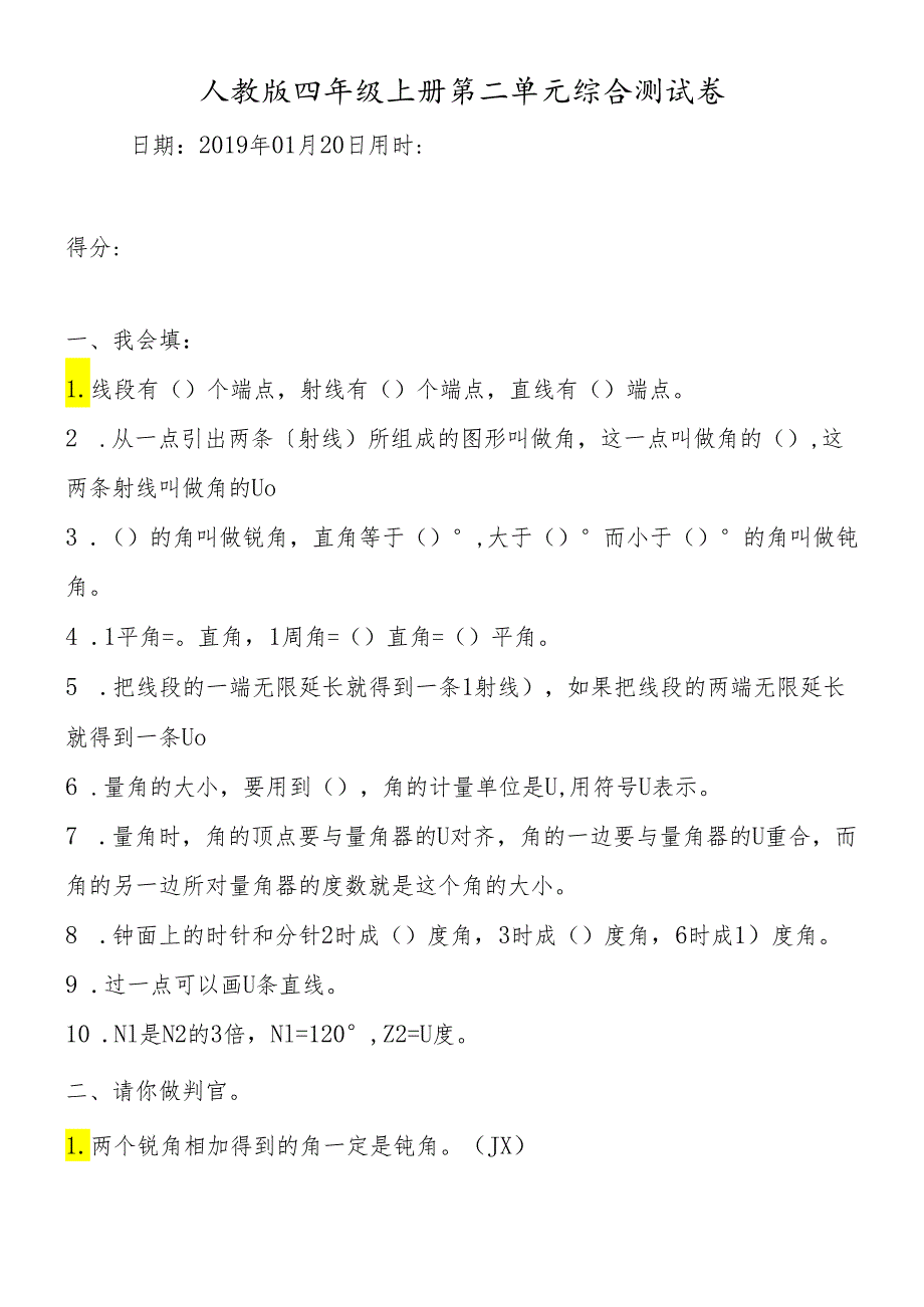 人教版 四年级上册第二单元综合测试卷.docx_第1页