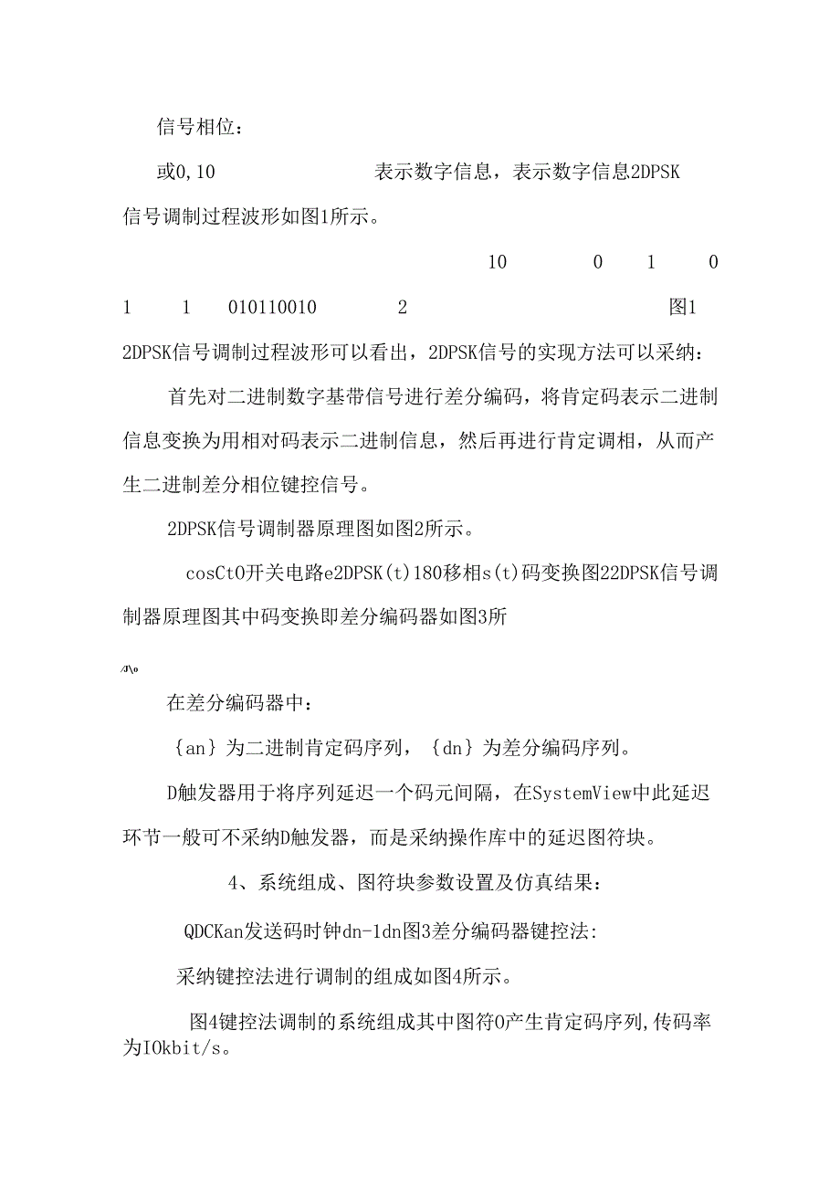 2DPSK的调制和解调(键控调制 相干解调).docx_第2页