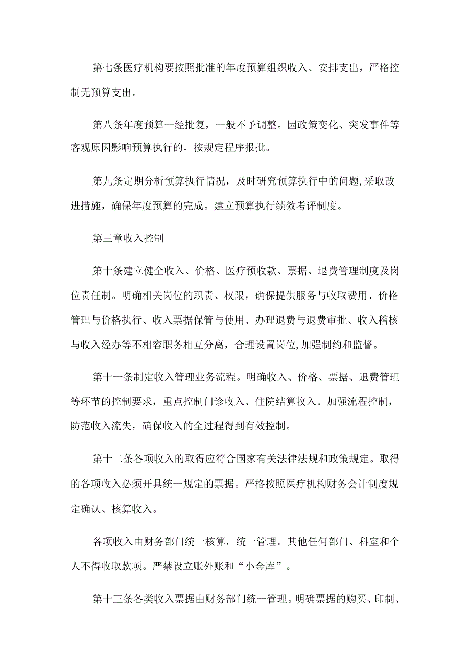 医疗机构财务会计内部控制规定.docx_第2页