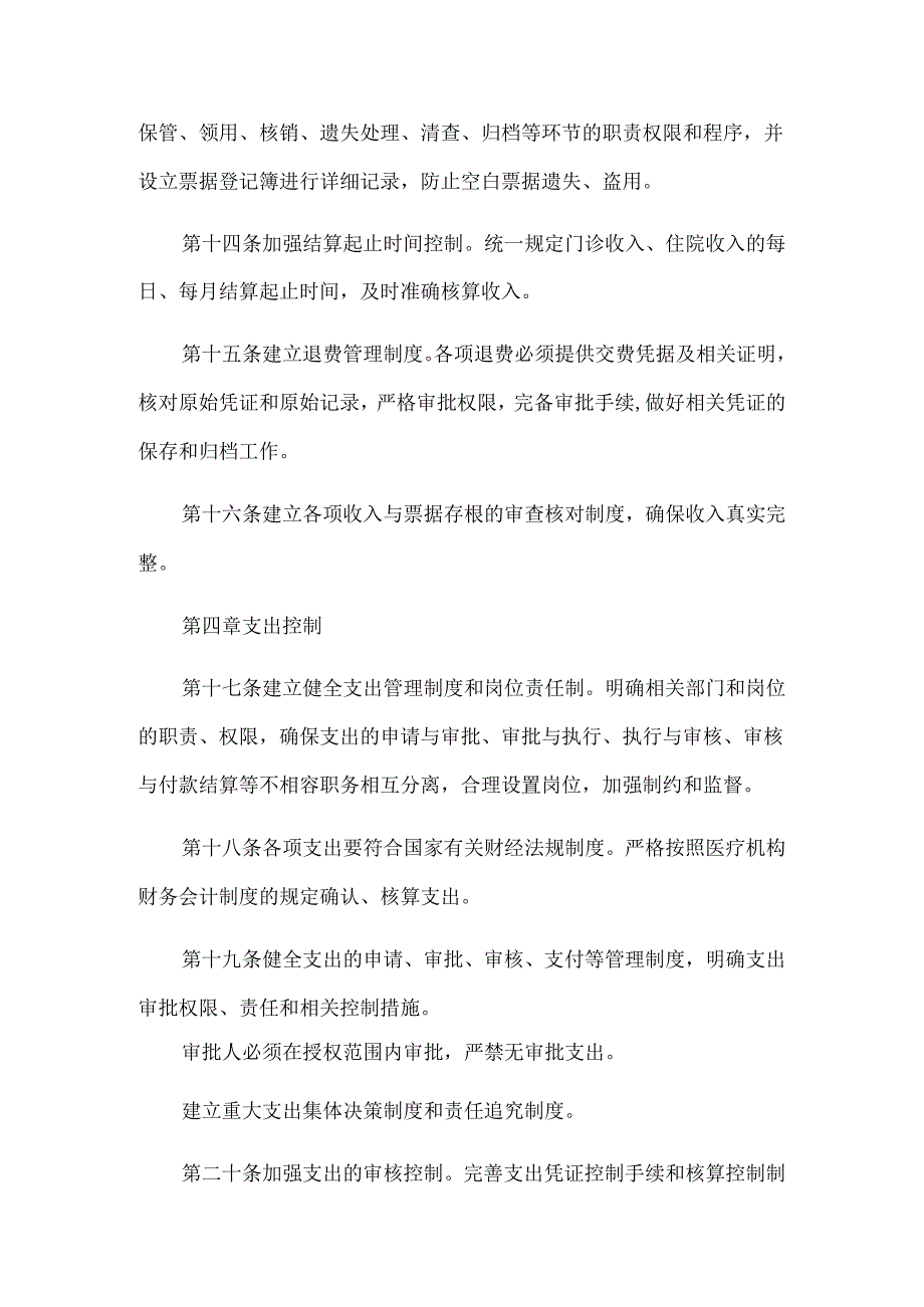 医疗机构财务会计内部控制规定.docx_第3页