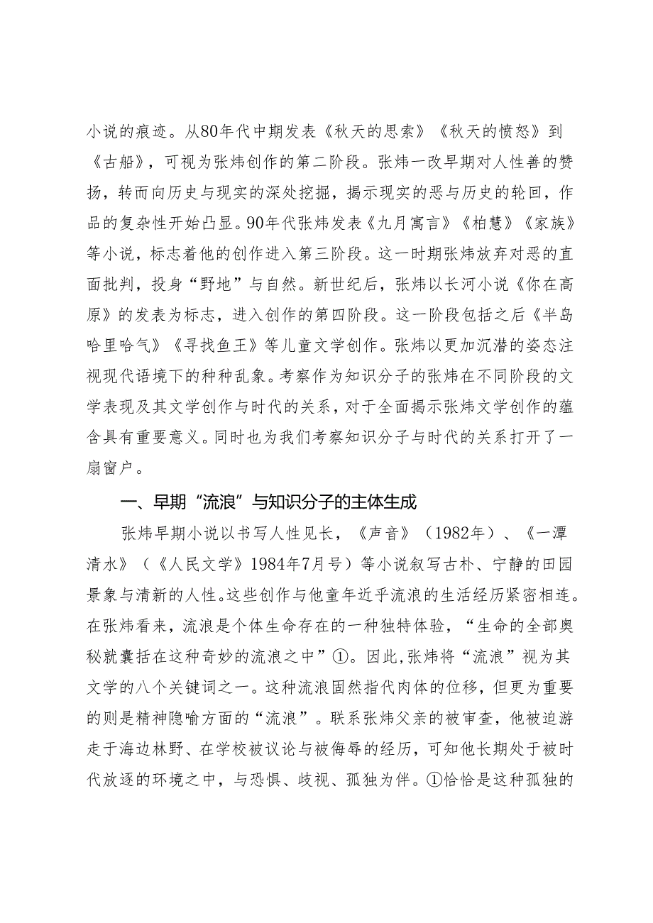 论张炜的自我形构与文学叙述.docx_第2页