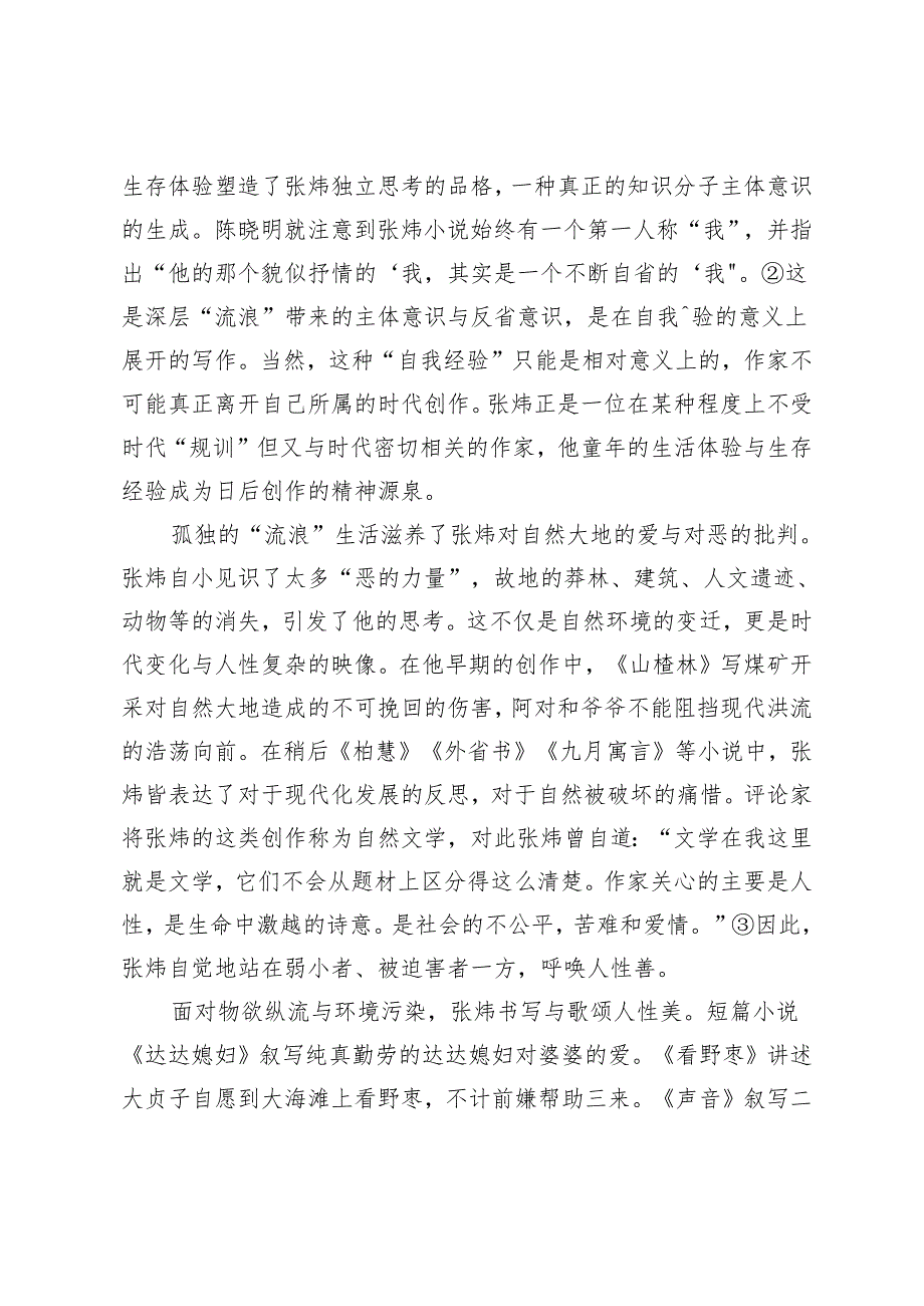 论张炜的自我形构与文学叙述.docx_第3页