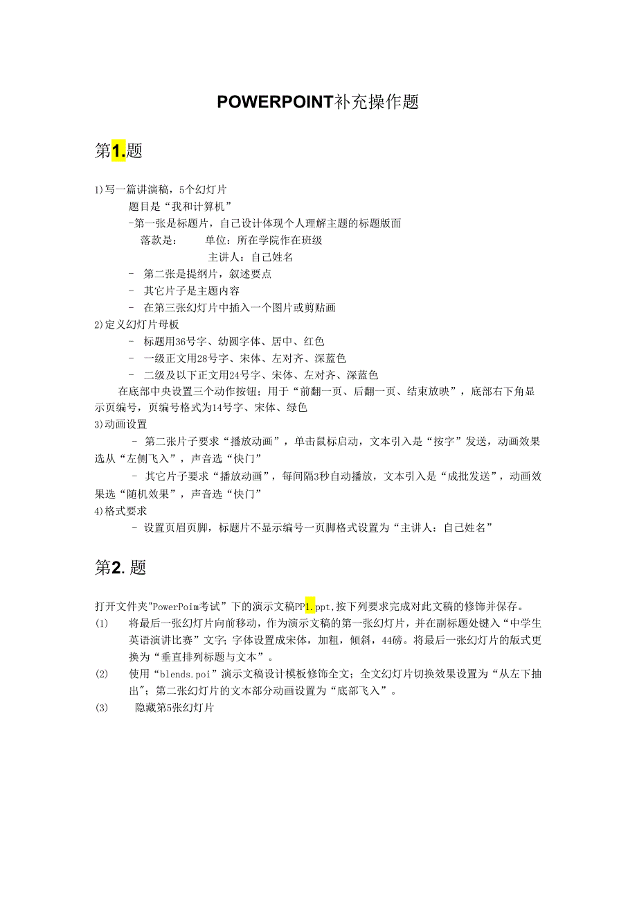 计算机应用基础 PPT补充操作题.docx_第1页