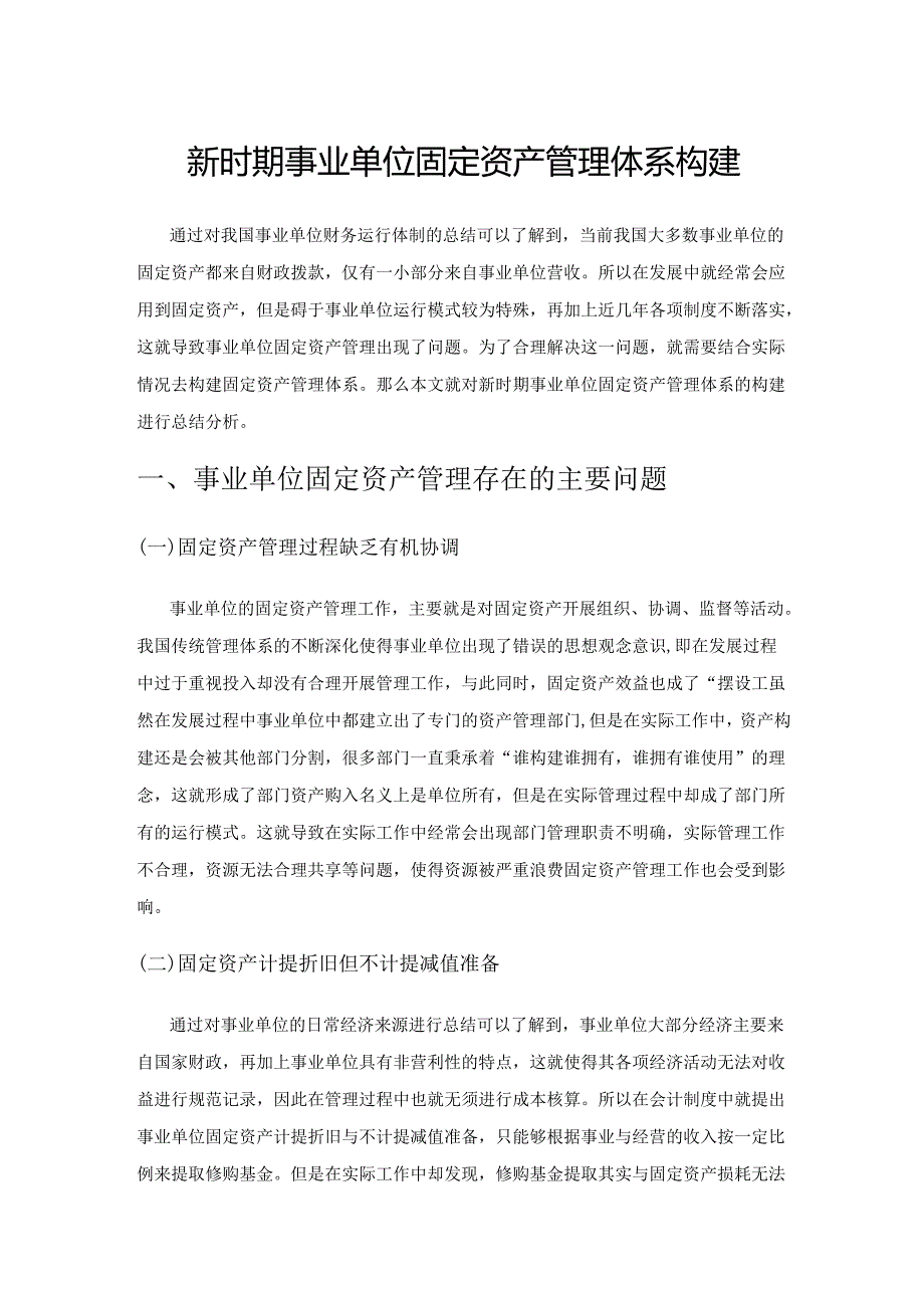 新时期事业单位固定资产管理体系构建.docx_第1页