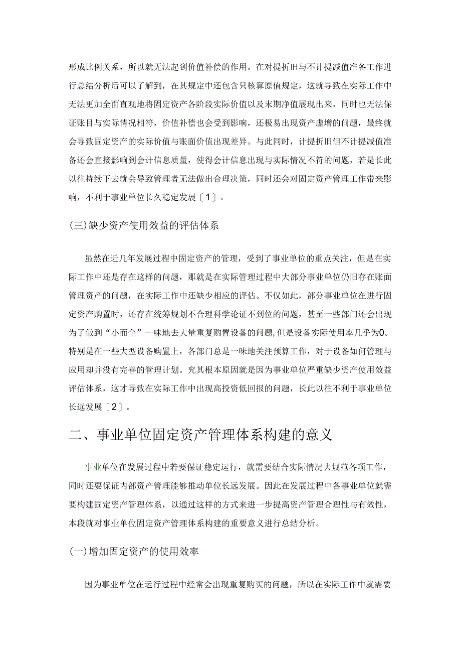 新时期事业单位固定资产管理体系构建.docx_第2页