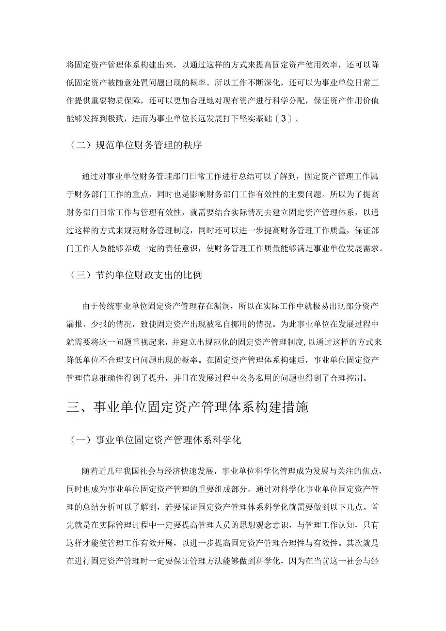 新时期事业单位固定资产管理体系构建.docx_第3页