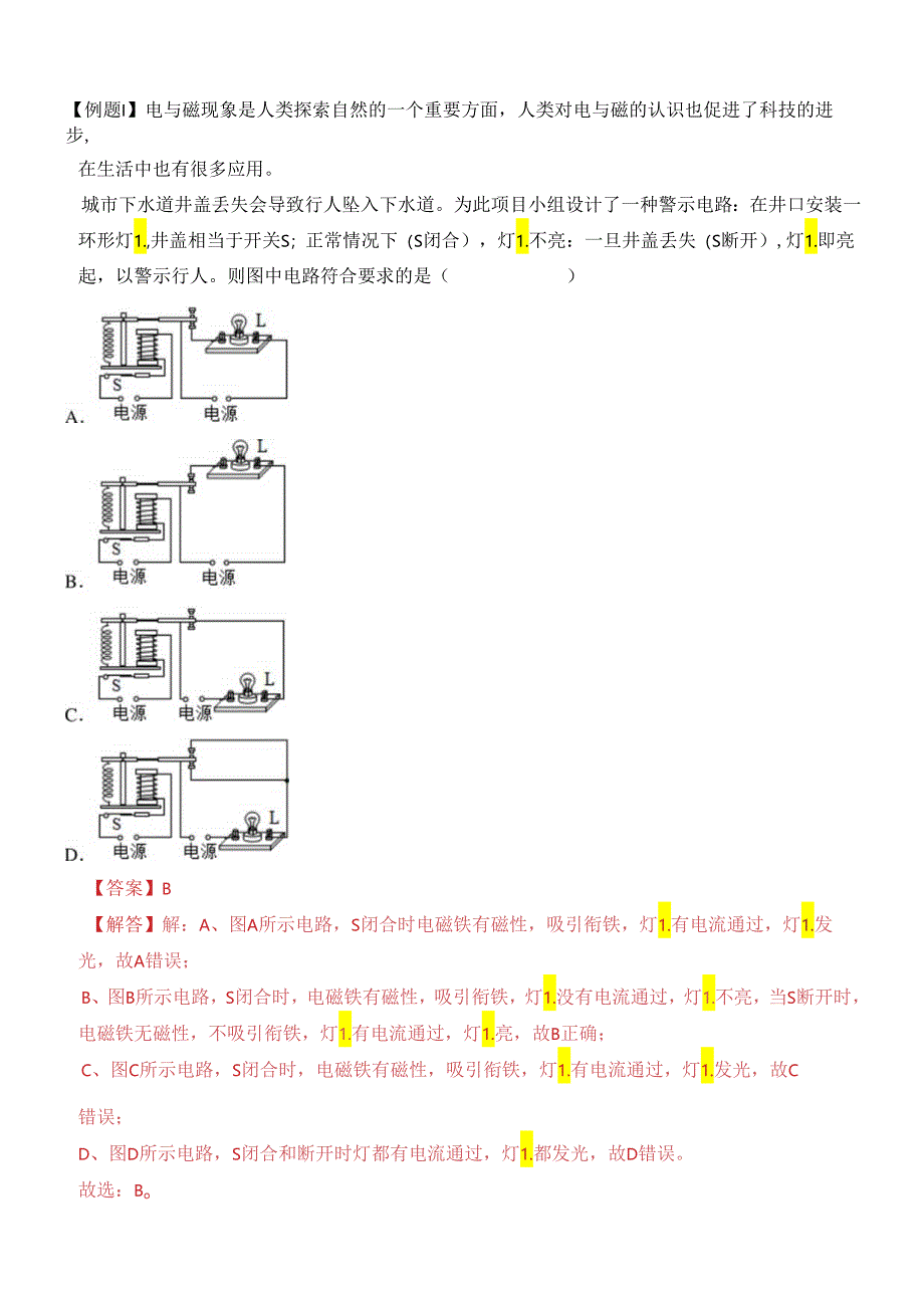 易错点09 电磁继电器应用常考易错陷阱分析（解析版）.docx_第2页