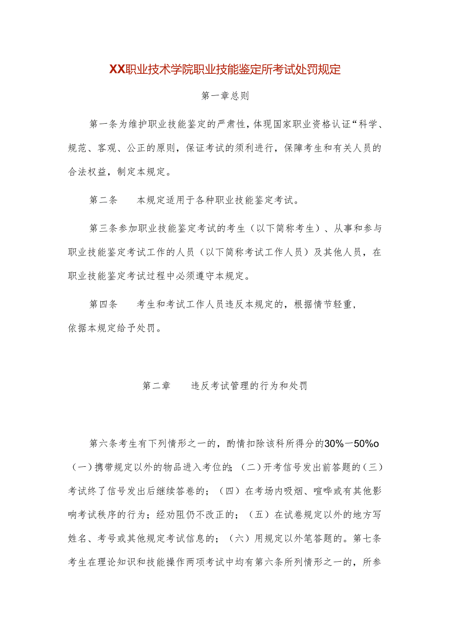 XX职业技术学院职业技能鉴定所考试处罚规定.docx_第1页