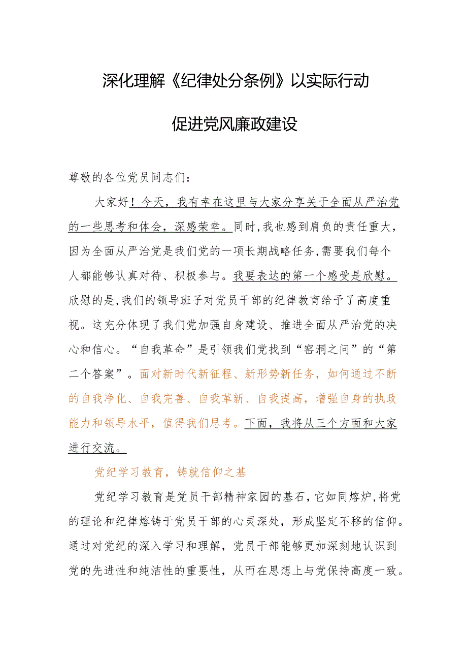 党纪学习教育党课讲稿：深化理解《纪律处分条例》以实际行动促进党风廉政建设.docx_第1页