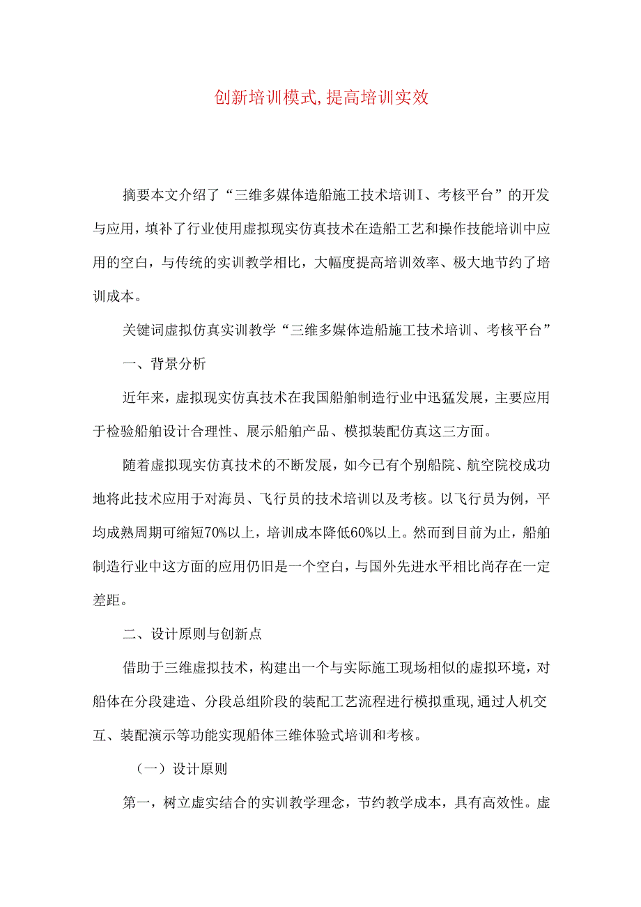 创新培训模式,提高培训实效.docx_第1页