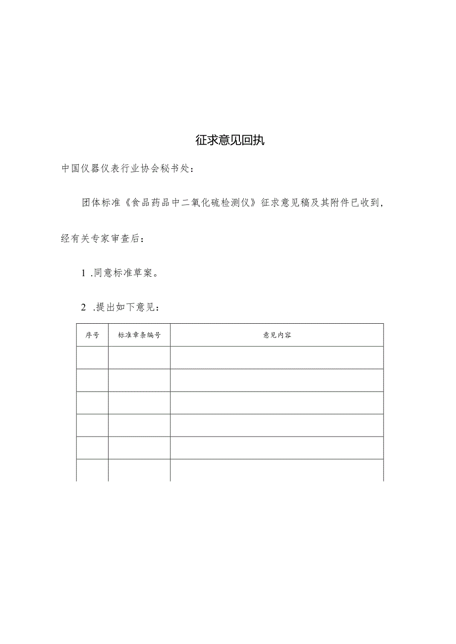 5. 两项团体标准征求意见回执.docx_第1页