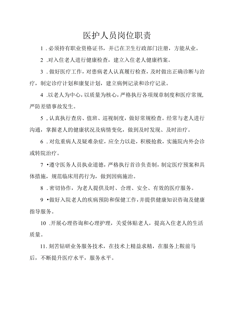 医护人员岗位职责.docx_第1页