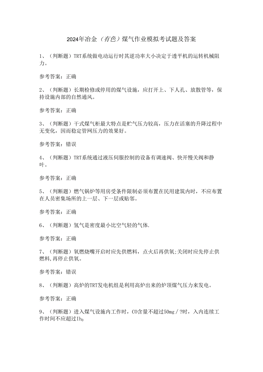 2024年冶金（有色）煤气作业模拟考试题及答案.docx_第1页