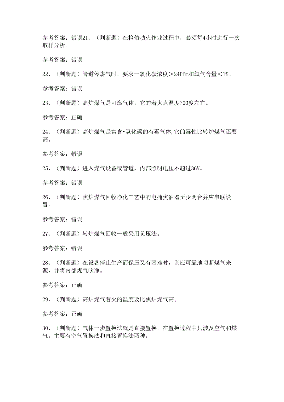 2024年冶金（有色）煤气作业模拟考试题及答案.docx_第3页