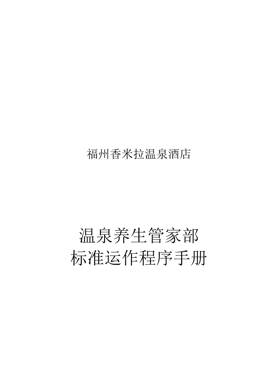 温泉养生管家部标准运作程序手册.docx_第1页