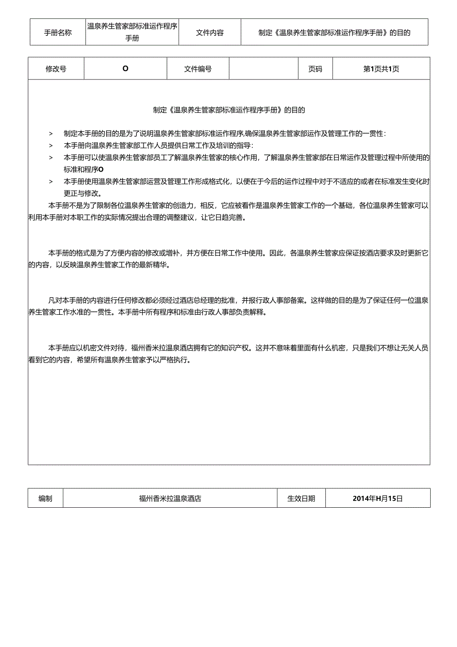 温泉养生管家部标准运作程序手册.docx_第2页