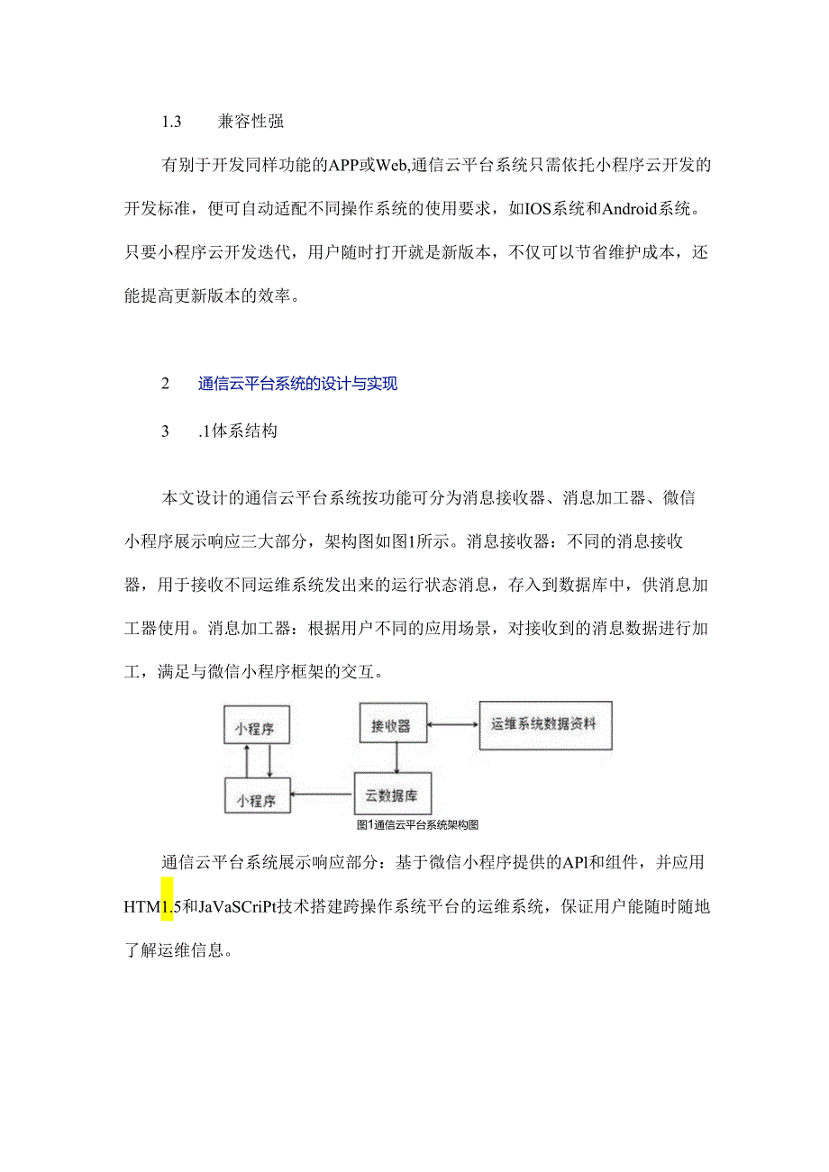 通信云平台系统研究与应用.docx_第3页