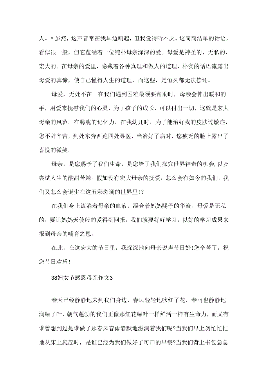 38妇女节感恩母亲作文600字.docx_第3页