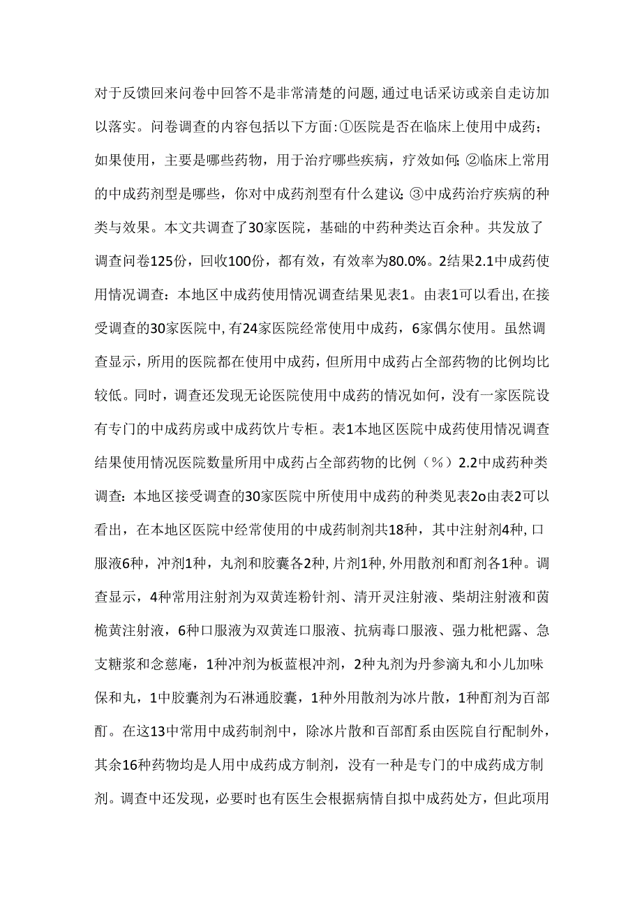 中成药临床使用现状分析.docx_第2页