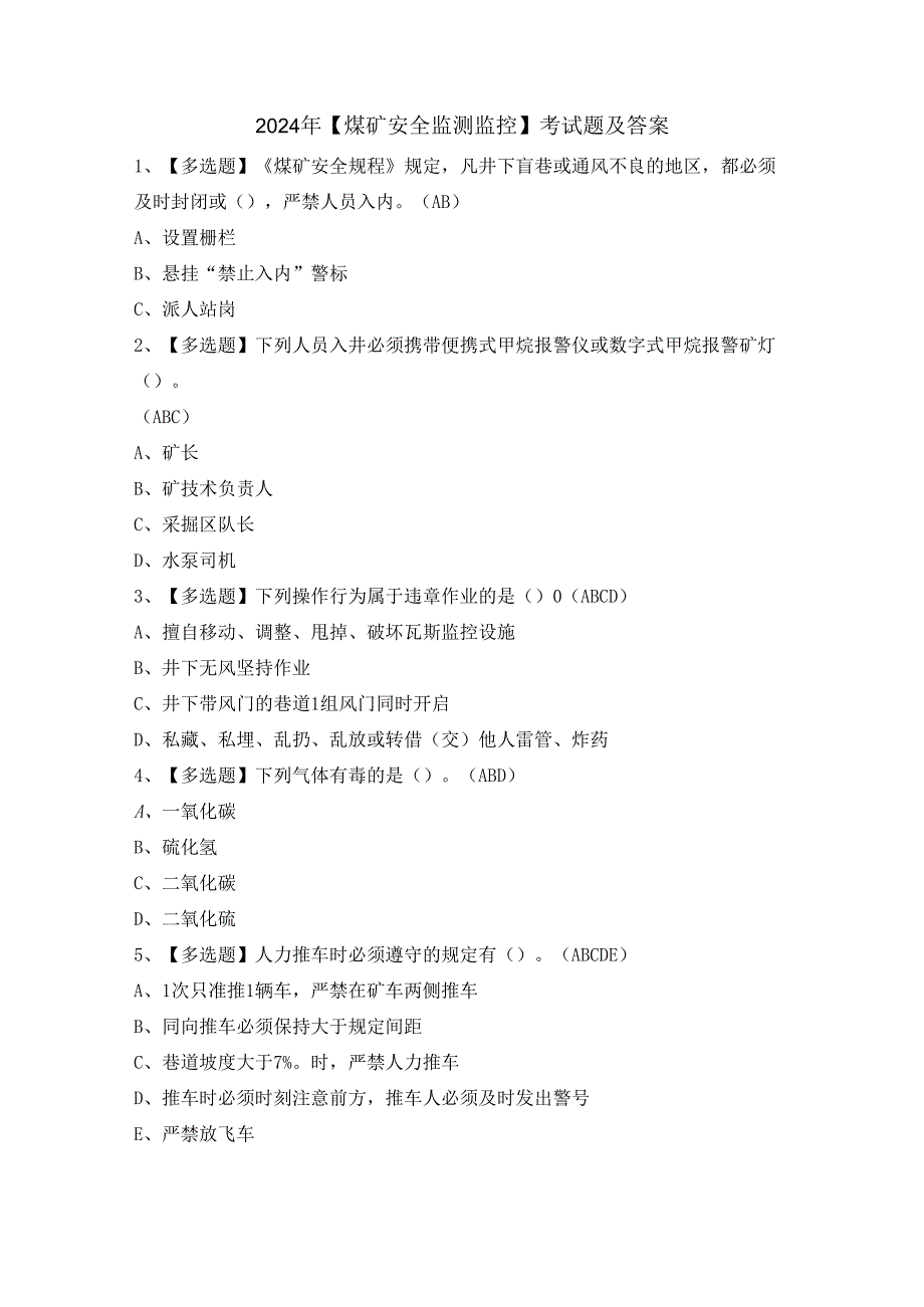 2024年【煤矿安全监测监控】考试题及答案.docx_第1页