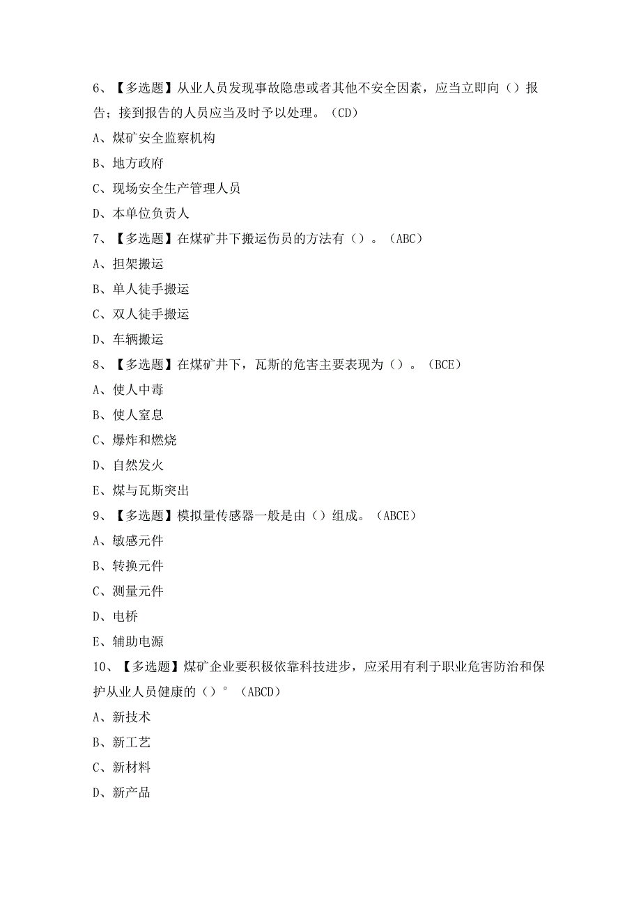 2024年【煤矿安全监测监控】考试题及答案.docx_第2页