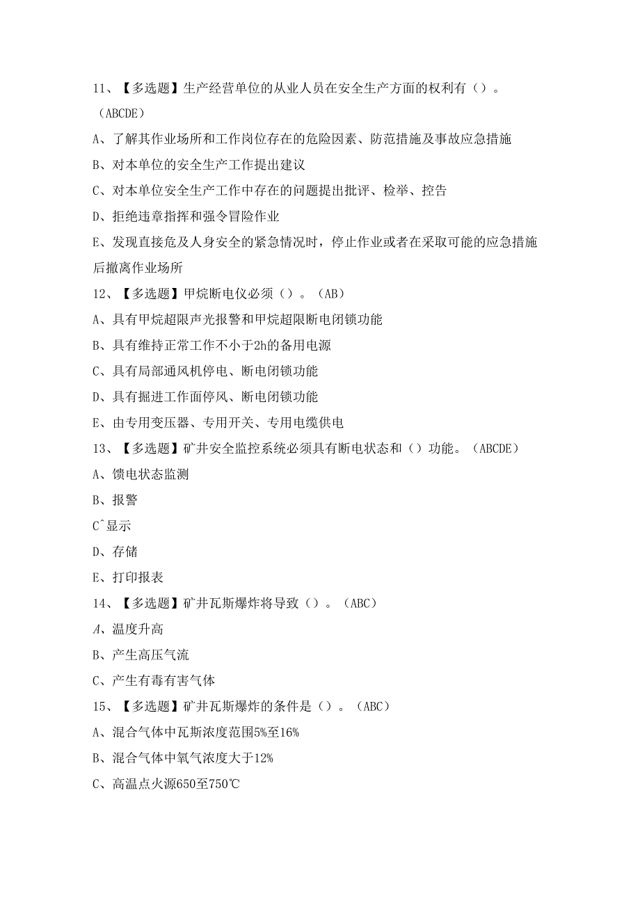 2024年【煤矿安全监测监控】考试题及答案.docx_第3页