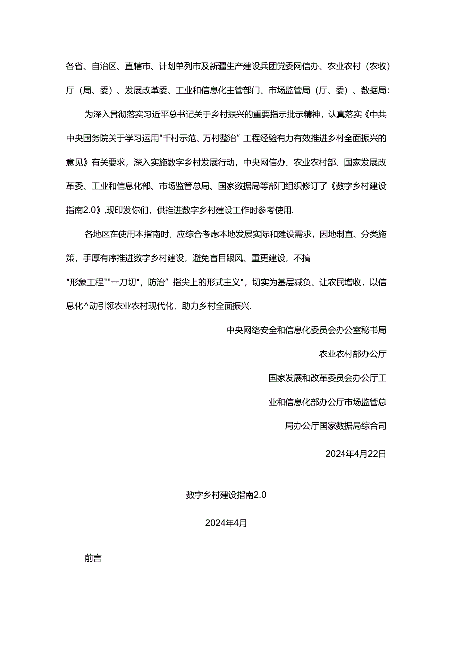 数字乡村建设指南2.0.docx_第1页