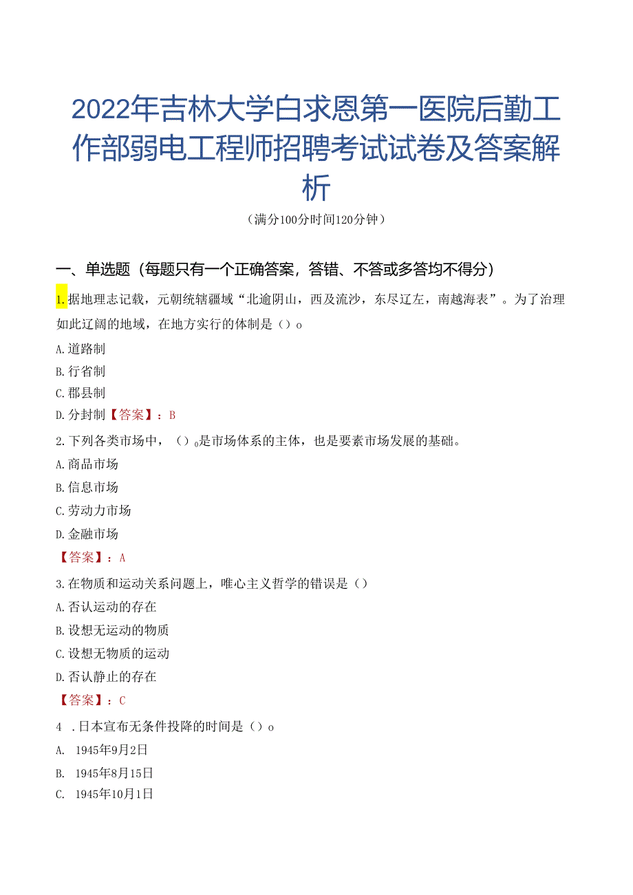 2022年吉林大学白求恩第一医院后勤工作部弱电工程师招聘考试试卷及答案解析.docx_第1页