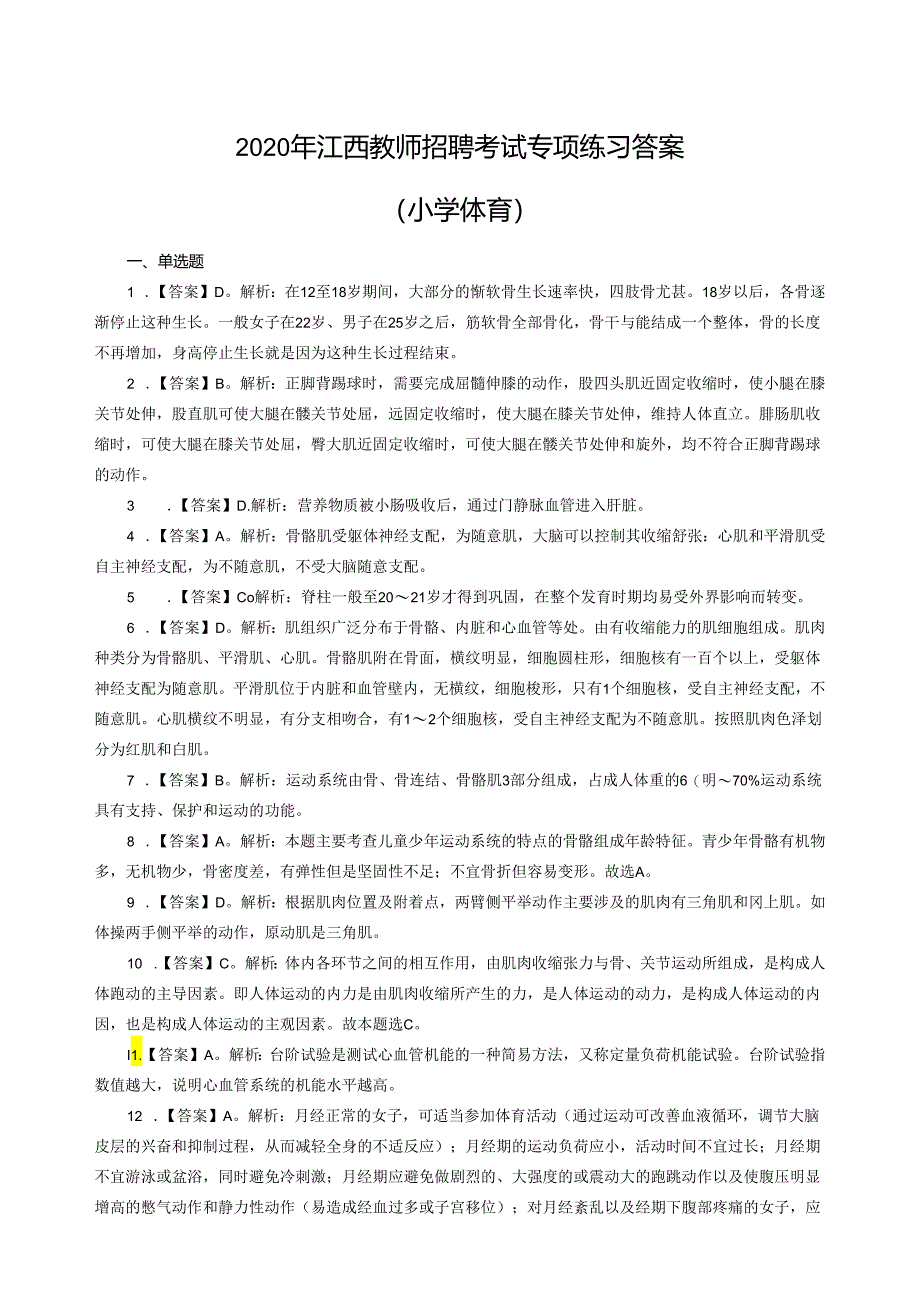 2020年江西教师招聘考试专项练习答案（小学体育）（制作：陈科伟；审核：赵磊）.docx_第1页