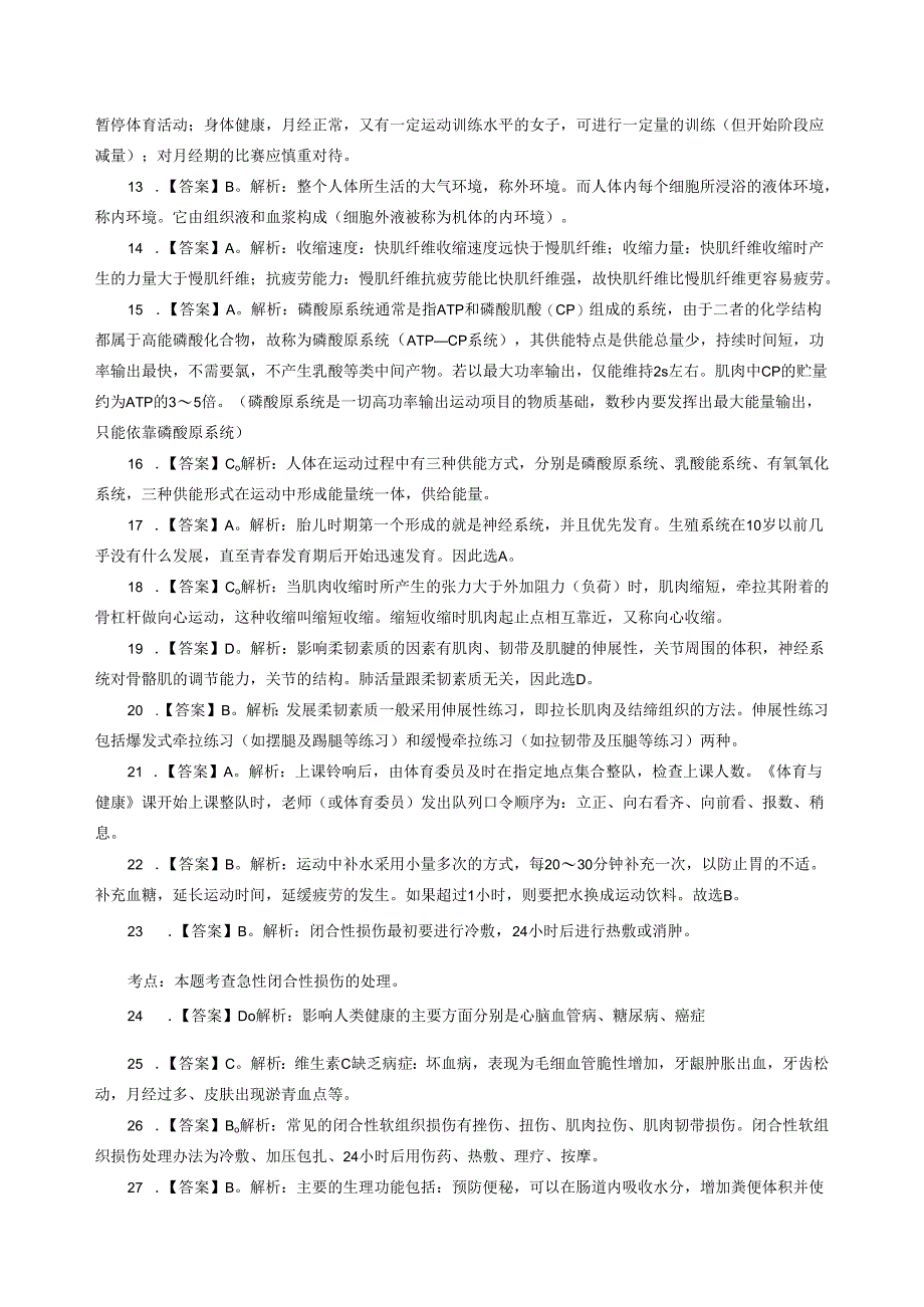 2020年江西教师招聘考试专项练习答案（小学体育）（制作：陈科伟；审核：赵磊）.docx_第2页