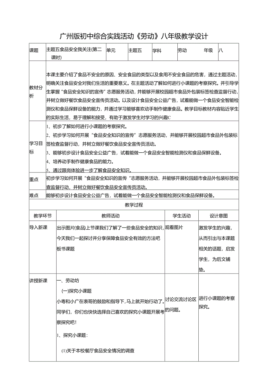 广州版初中综合实践活动劳动八年级 主题五 食品安全我关注（第二课时） 教学设计.docx_第1页