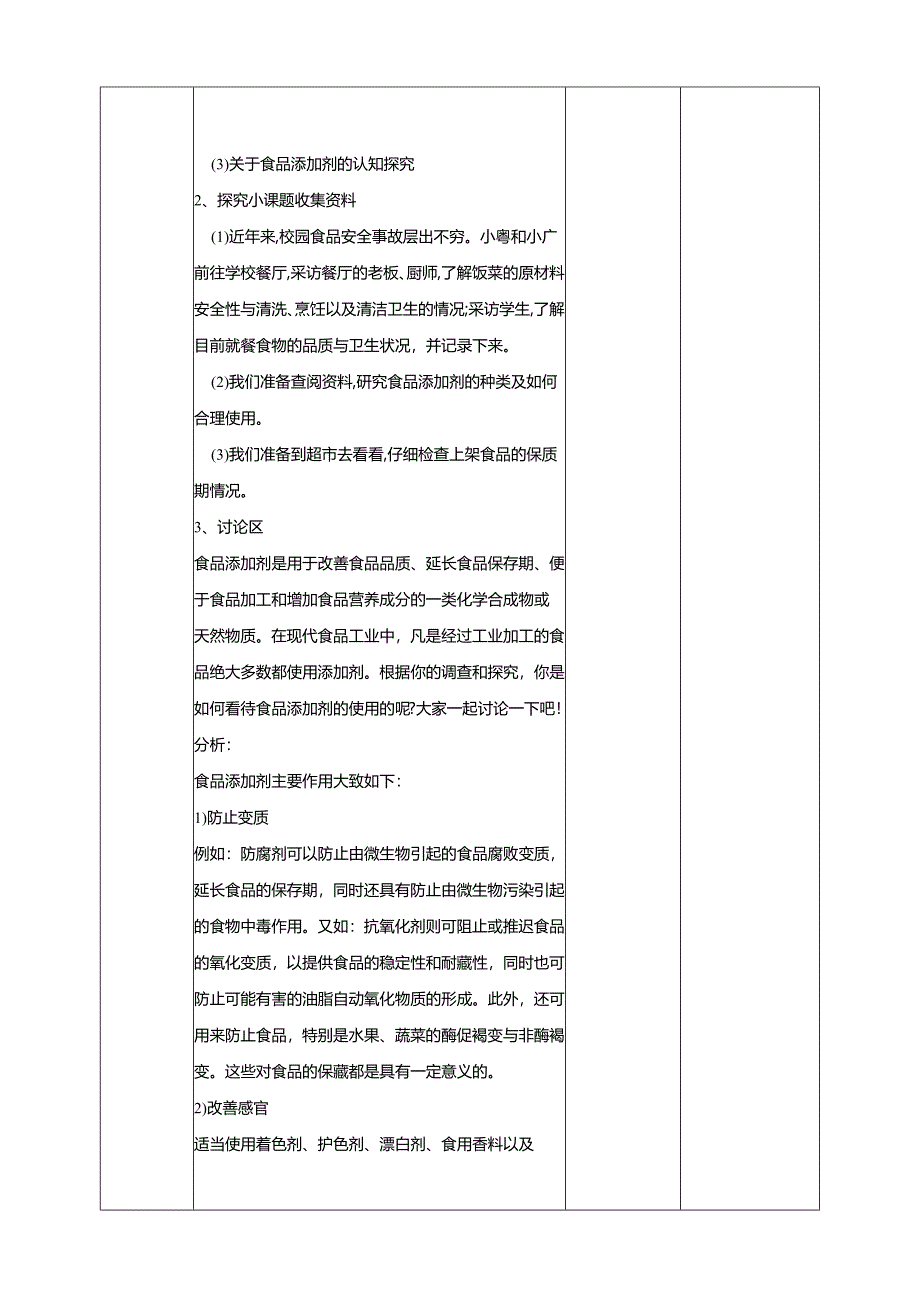 广州版初中综合实践活动劳动八年级 主题五 食品安全我关注（第二课时） 教学设计.docx_第2页