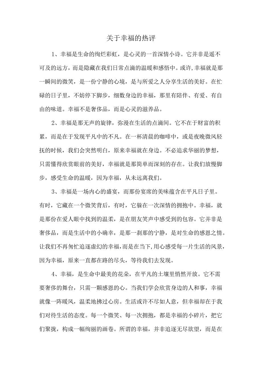 关于幸福的热评.docx_第1页