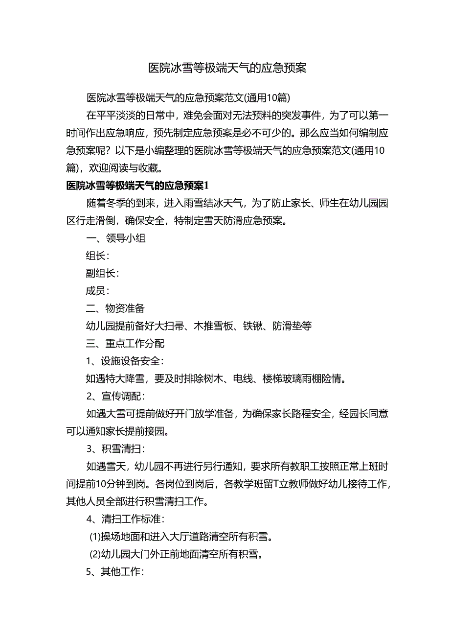 医院冰雪等极端天气的应急预案范文（通用10篇）.docx_第1页