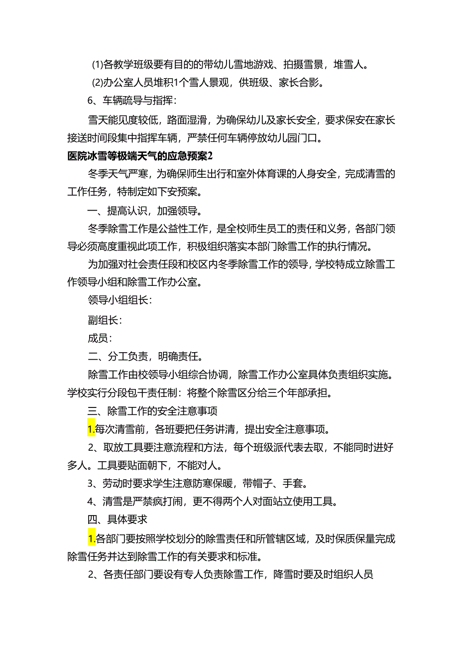 医院冰雪等极端天气的应急预案范文（通用10篇）.docx_第2页