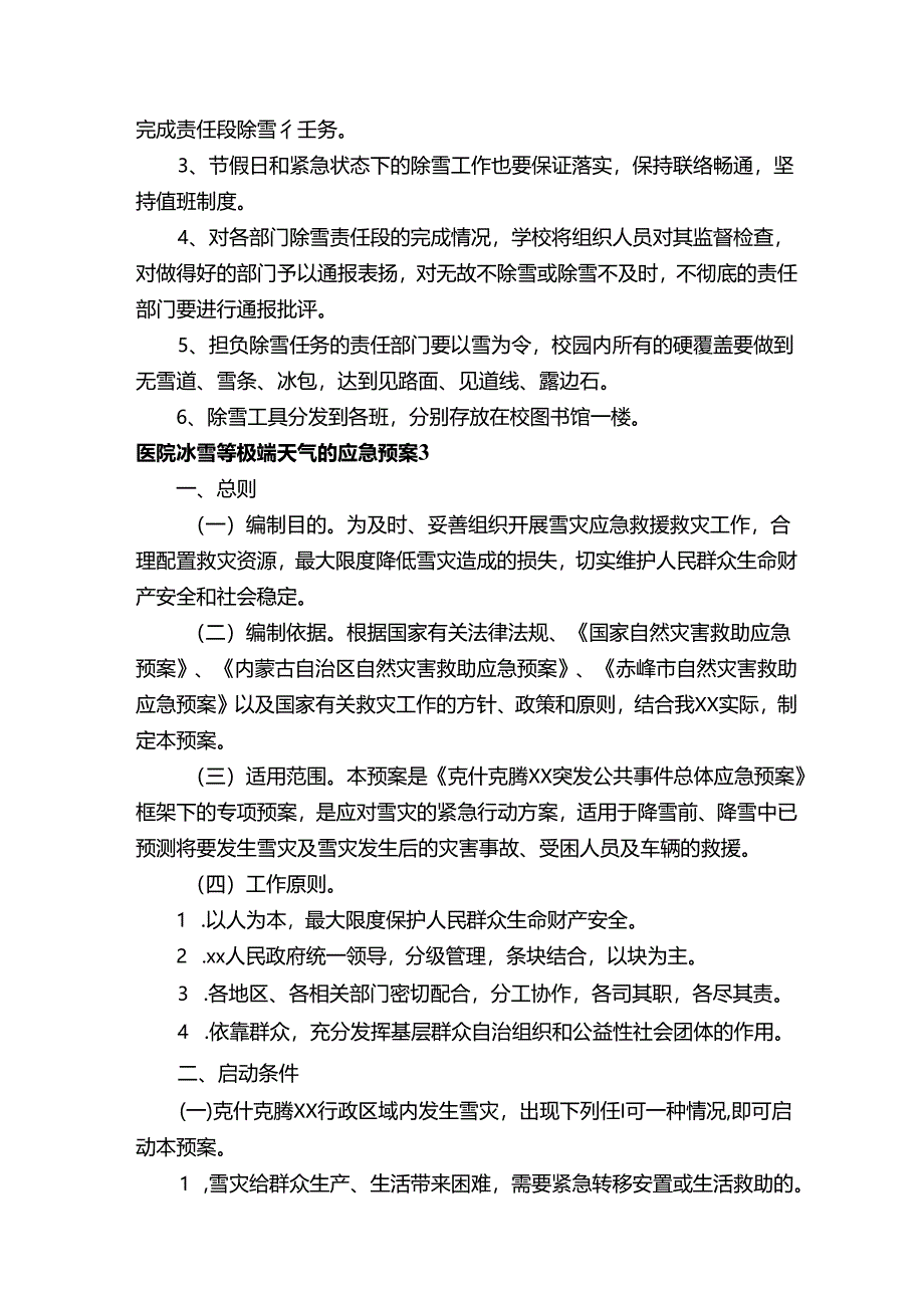 医院冰雪等极端天气的应急预案范文（通用10篇）.docx_第3页