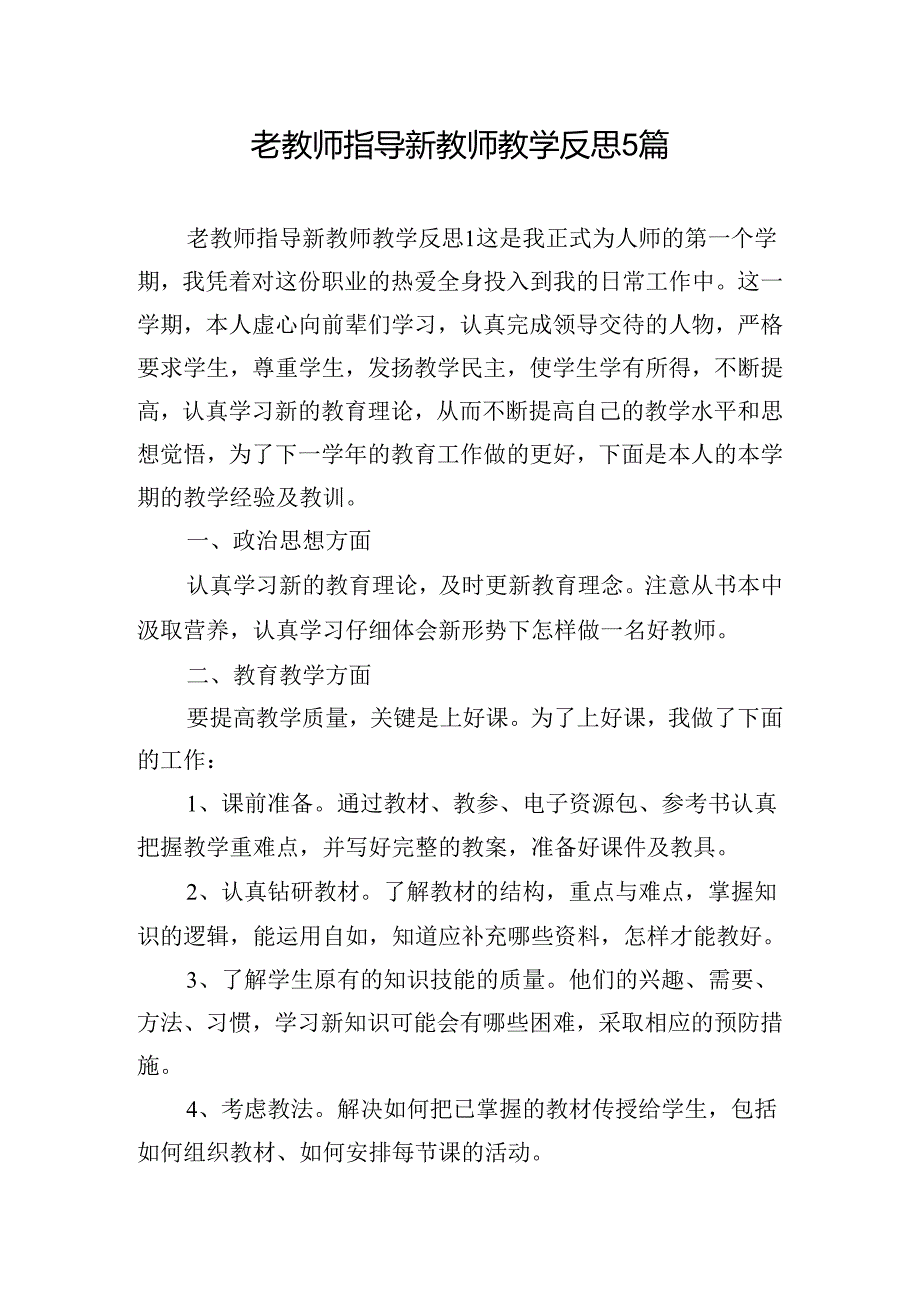 老教师指导新教师教学反思5篇.docx_第1页