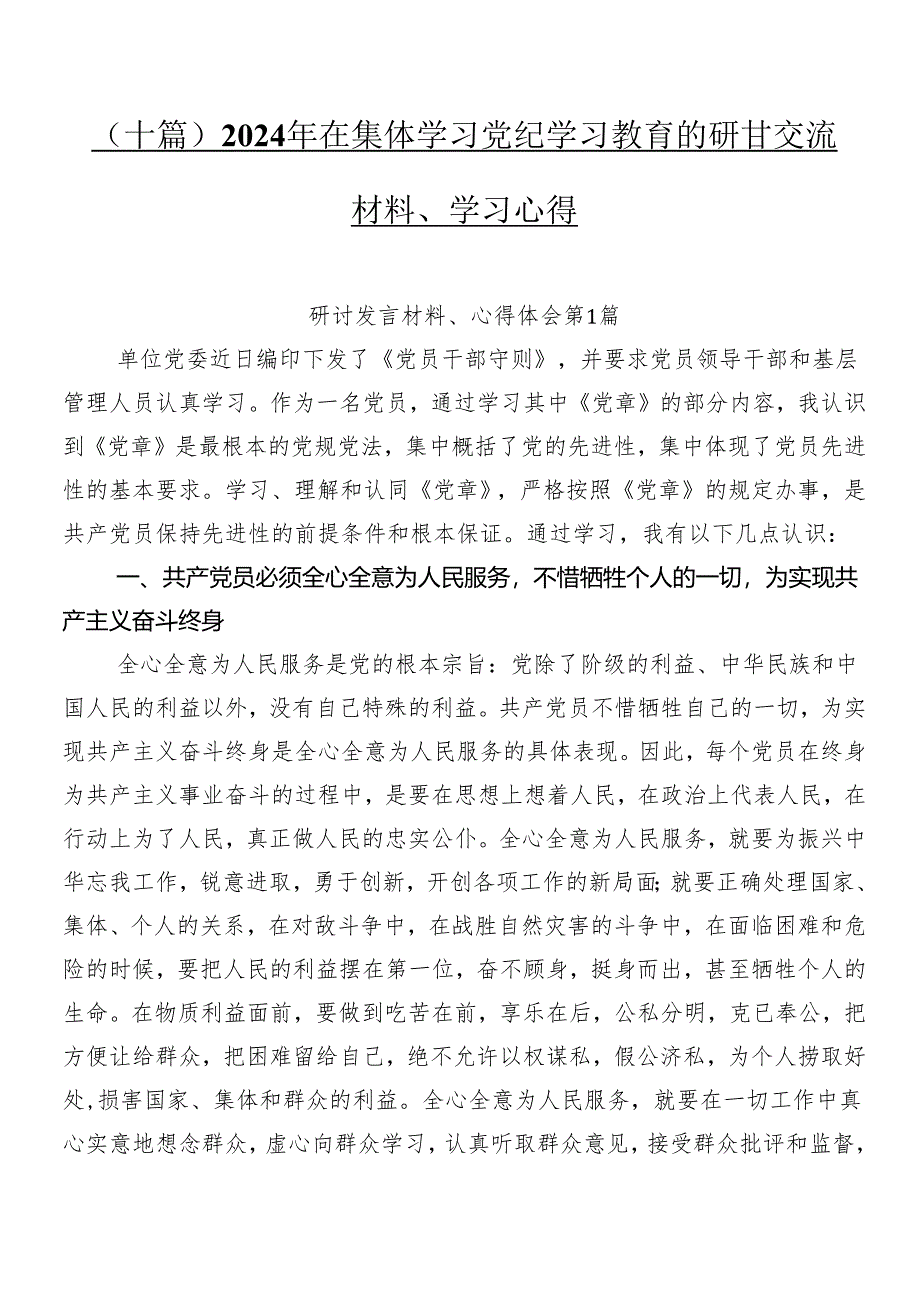 （十篇）2024年在集体学习党纪学习教育的研讨交流材料、学习心得.docx_第1页