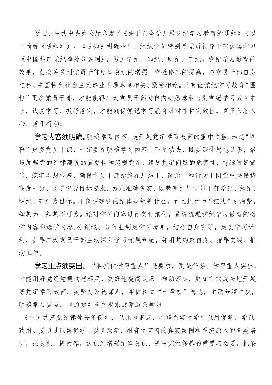 （十篇）2024年在集体学习党纪学习教育的研讨交流材料、学习心得.docx_第3页