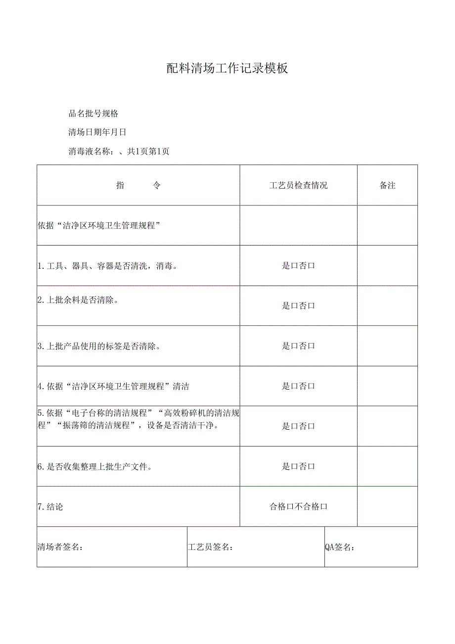 配料清场工作记录模板.docx_第1页