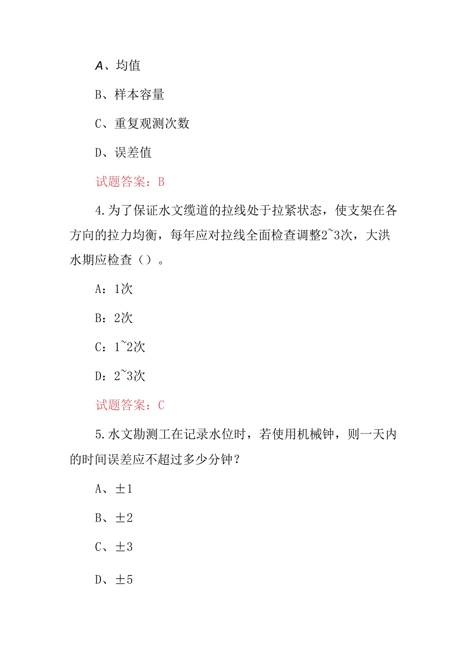 2024年水文勘测工职责及技能知识考试题库（附含答案）.docx_第2页