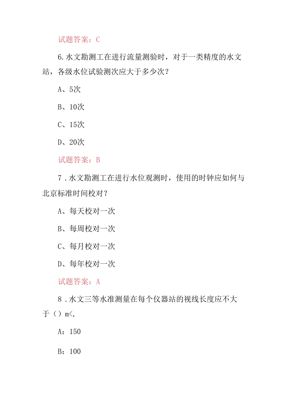 2024年水文勘测工职责及技能知识考试题库（附含答案）.docx_第3页