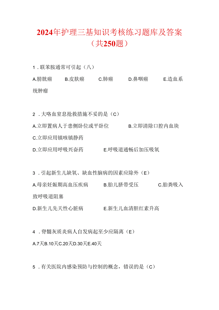 2024年护理三基知识考核练习题库及答案（共250题）.docx_第1页