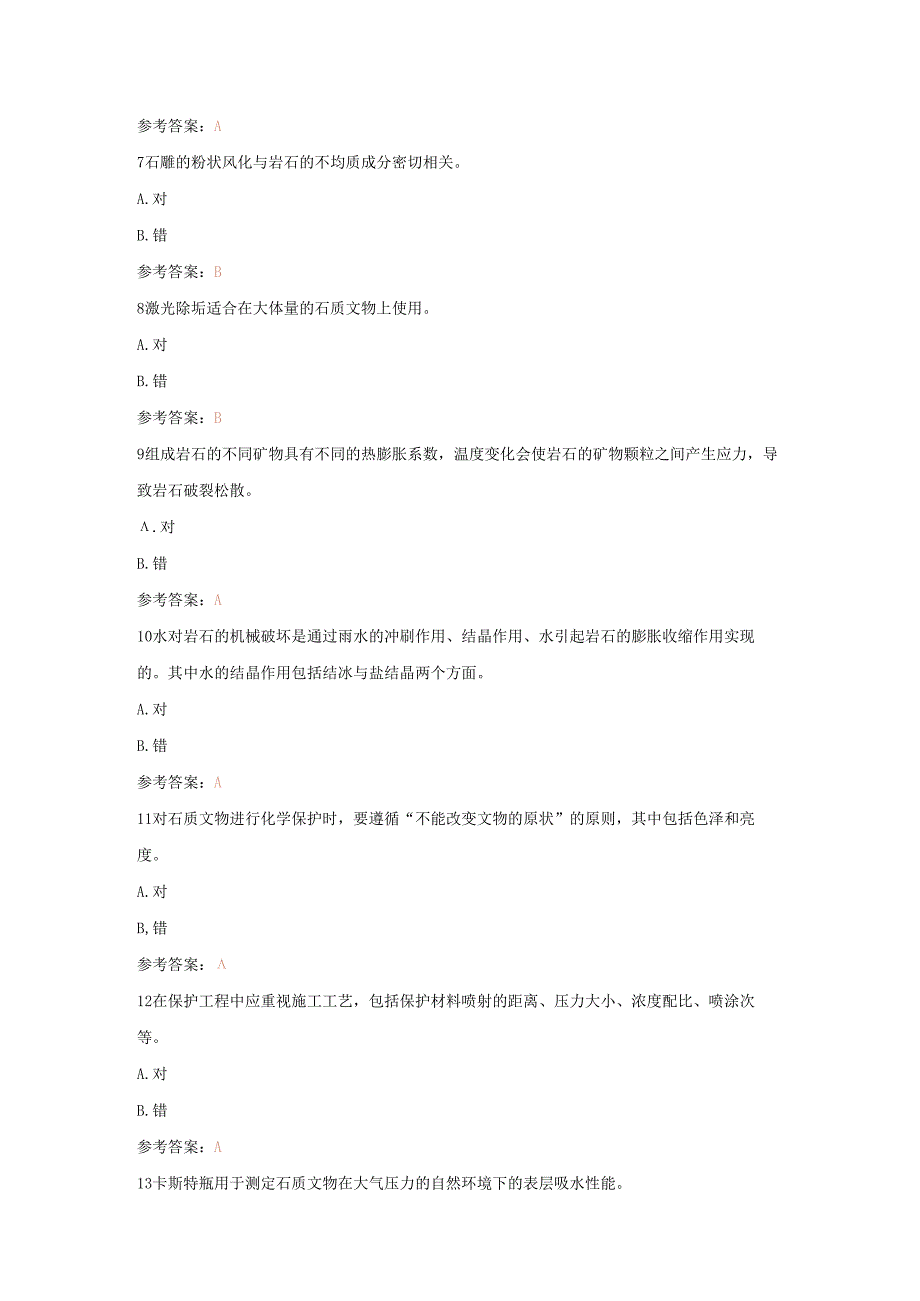 文物保护工程责任工程师石窟寺及石刻模拟题1(有部分真题).docx_第2页