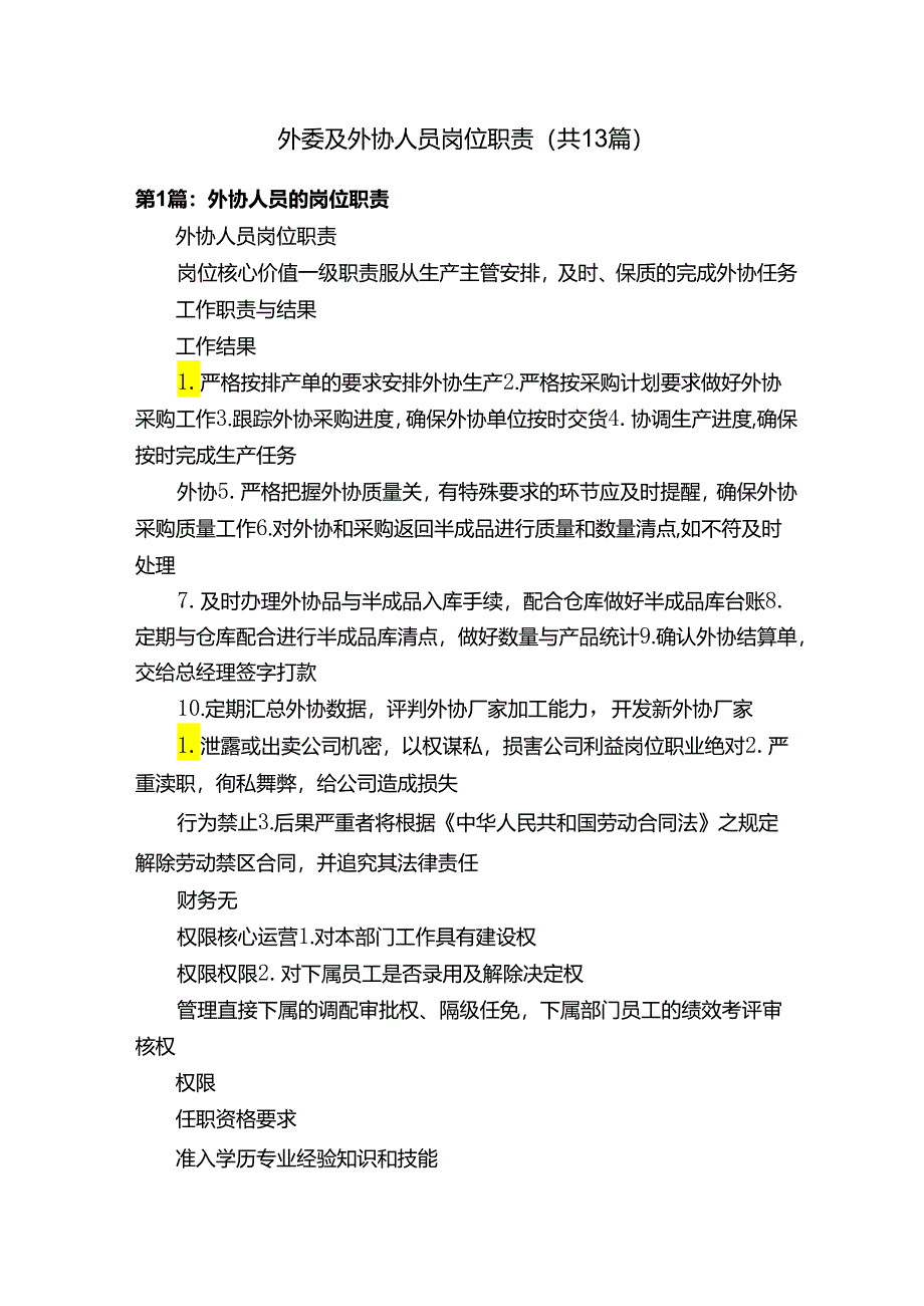 外委及外协人员岗位职责（共13篇）.docx_第1页