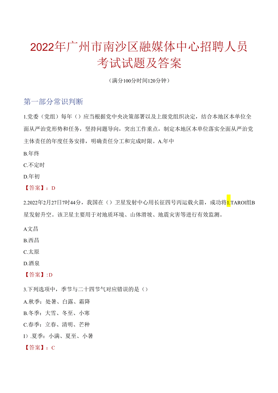 2022年广州市南沙区融媒体中心招聘人员考试试题及答案.docx_第1页