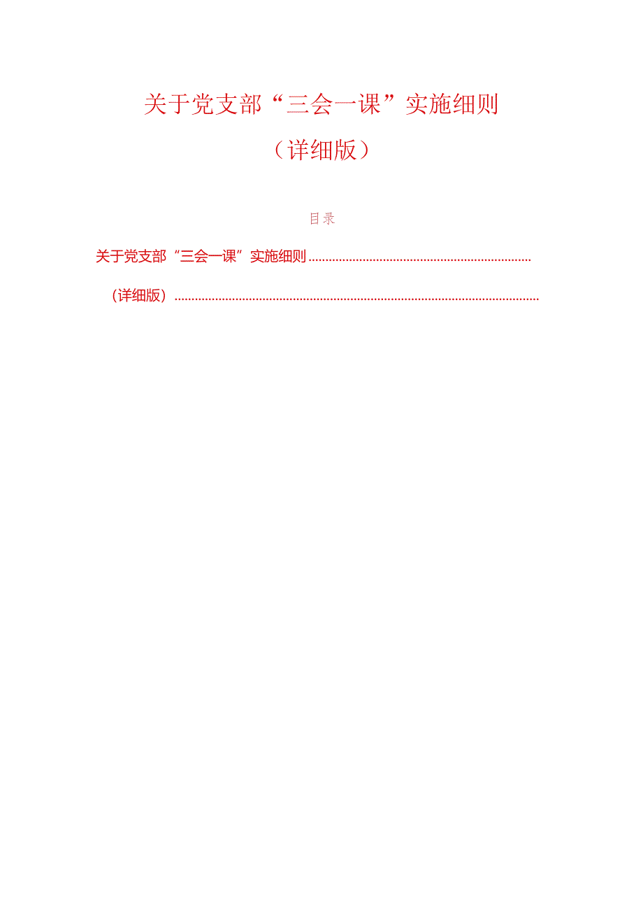 关于党支部“三会一课”实施细则（详细版）.docx_第1页